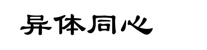 异体同心