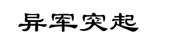 异军突起