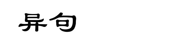异句