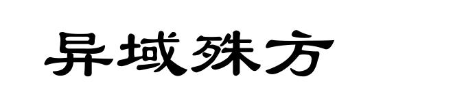 异域殊方