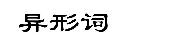 异形词