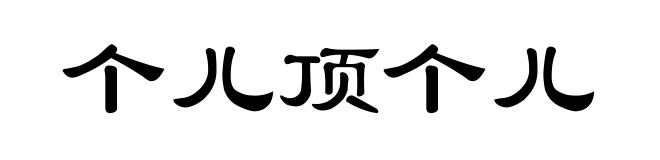 个儿顶个儿