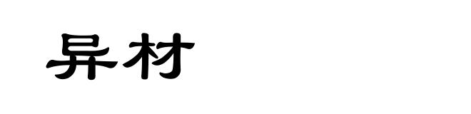 异材