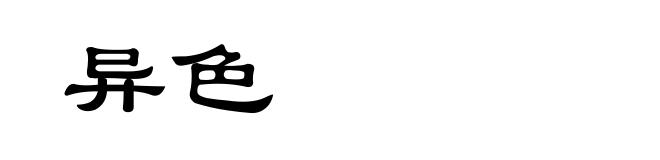 异色