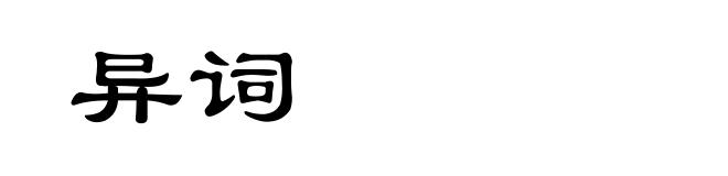异词