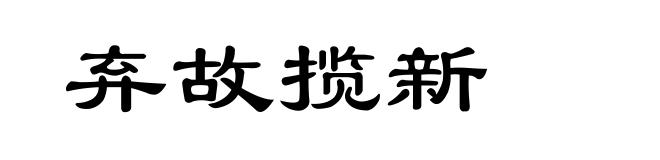 弃故揽新