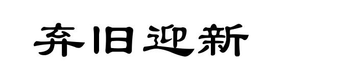 弃旧迎新