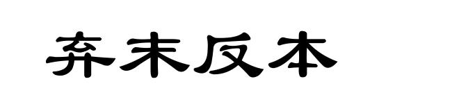 弃末反本