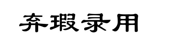 弃瑕录用