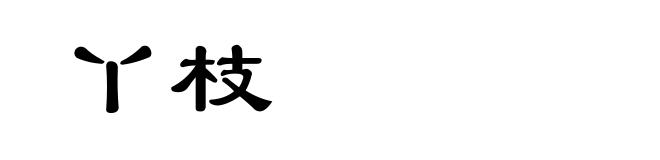 丫枝