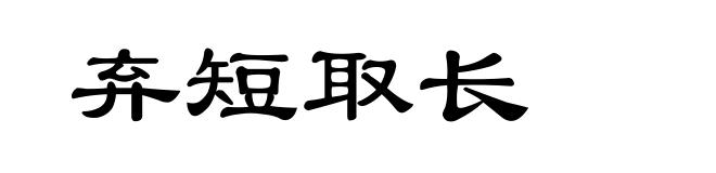 弃短取长