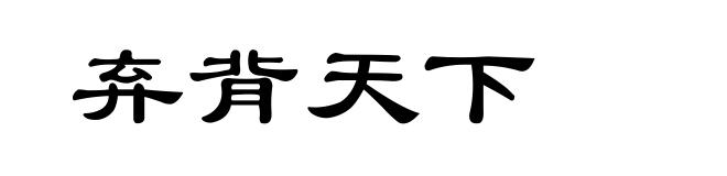 弃背天下