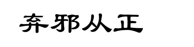 弃邪从正