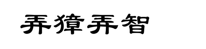弄獐弄智