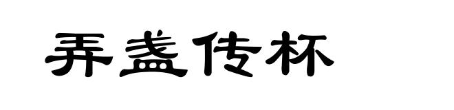 弄盏传杯