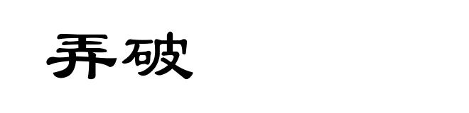 弄破
