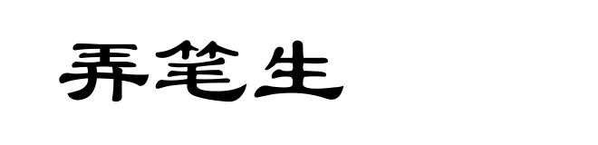 弄笔生