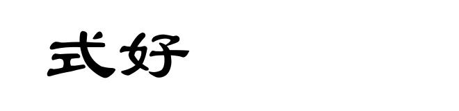 式好