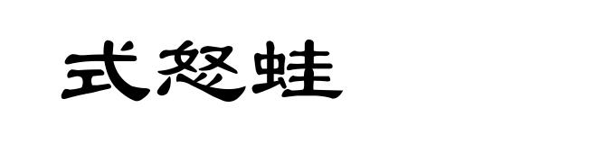 式怒蛙