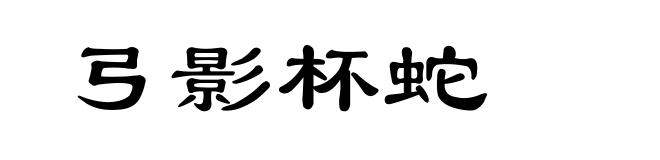 弓影杯蛇
