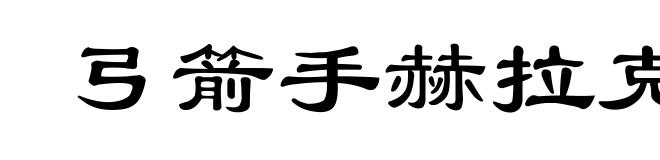 弓箭手赫拉克勒斯