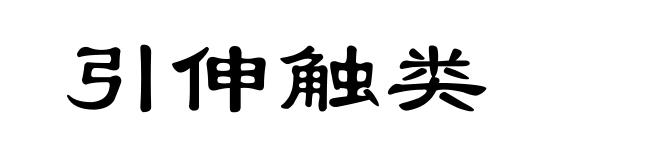 引伸触类