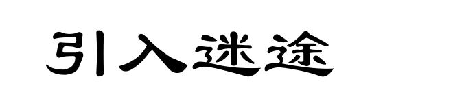 引入迷途