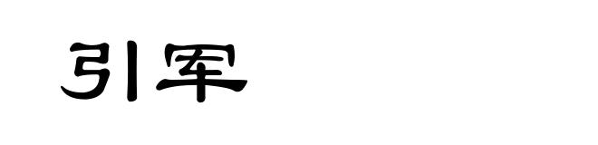 引军