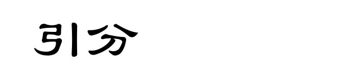 引分