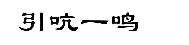 引吭一鸣