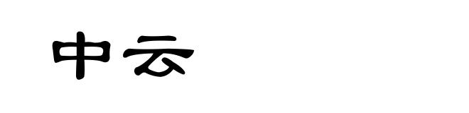 中云