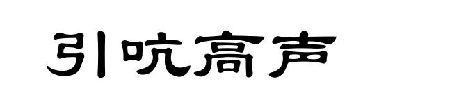 引吭高声