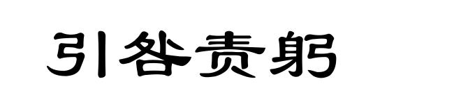 引咎责躬