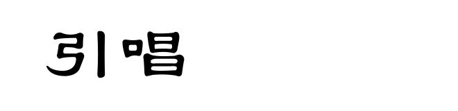 引唱