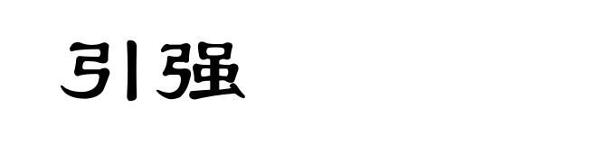 引强
