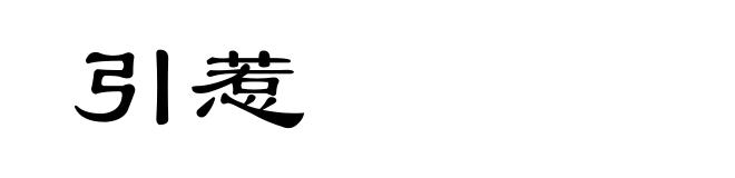 引惹