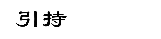 引持
