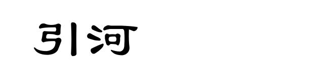 引河