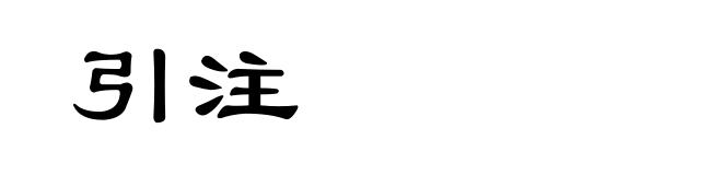 引注