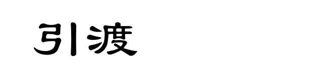 引渡