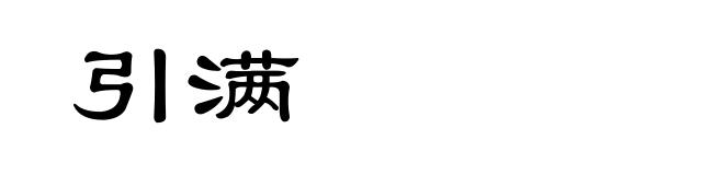 引满
