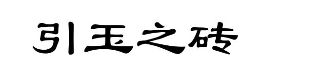 引玉之砖