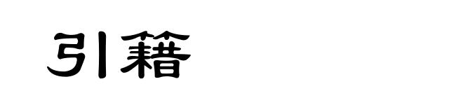 引籍