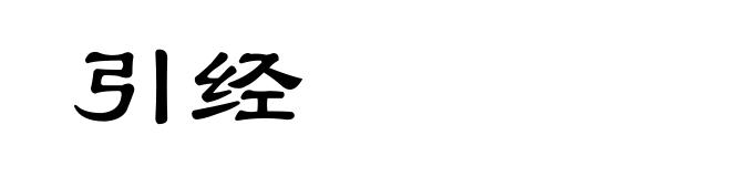 引经