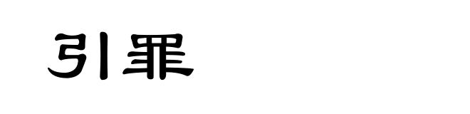 引罪