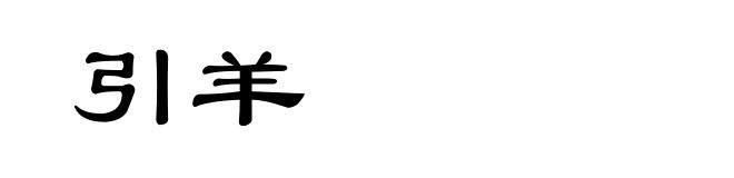 引羊
