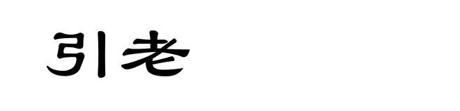 引老