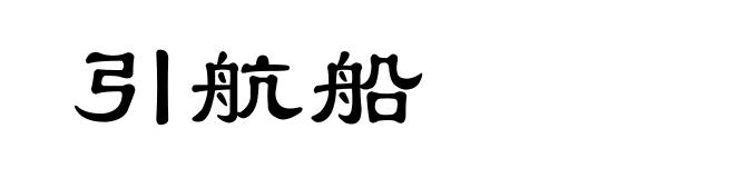 引航船