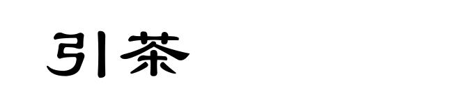 引茶
