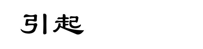 引起
